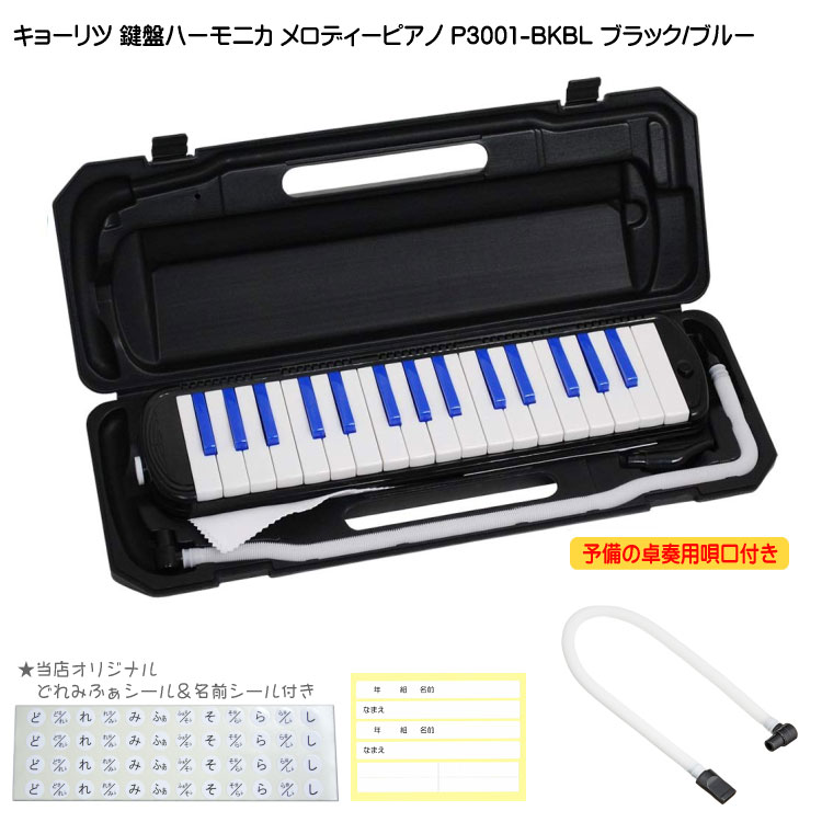 3年保証付：予備ホース唄口付 鍵盤ハーモニカ P3001 ブラック/ブルー メロディピアノ P3001-32K BK/BLの画像