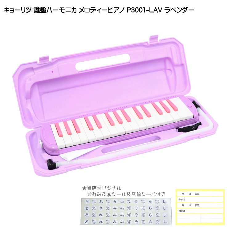 3年保証付：キョーリツ 鍵盤ハーモニカ P3001 ラベンダー メロディーピアノ P3001-32K LAVの画像