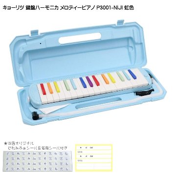 3年保証付：キョーリツ 鍵盤ハーモニカ P3001 虹色 メロディーピアノ P3001-32K NIJIの画像