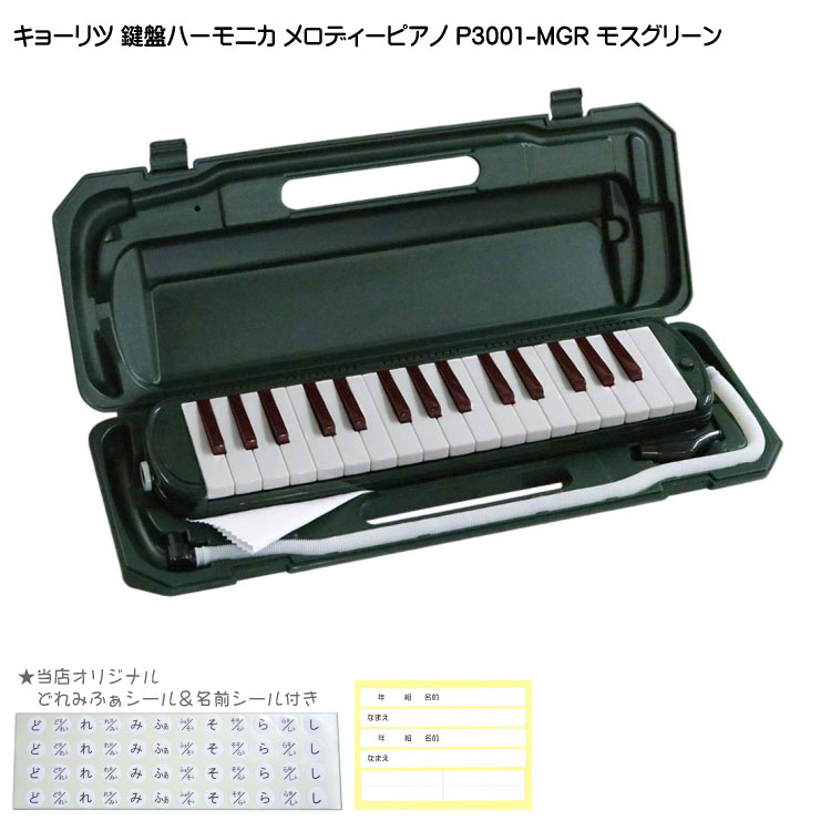 3年保証付：キョーリツ 鍵盤ハーモニカ P3001 モスグリーン メロディーピアノ P3001-32K MGRの画像