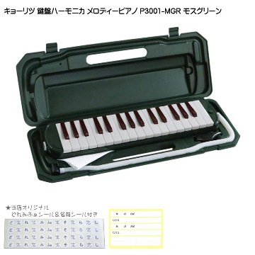 3年保証付：キョーリツ 鍵盤ハーモニカ P3001 モスグリーン メロディーピアノ P3001-32K MGRの画像