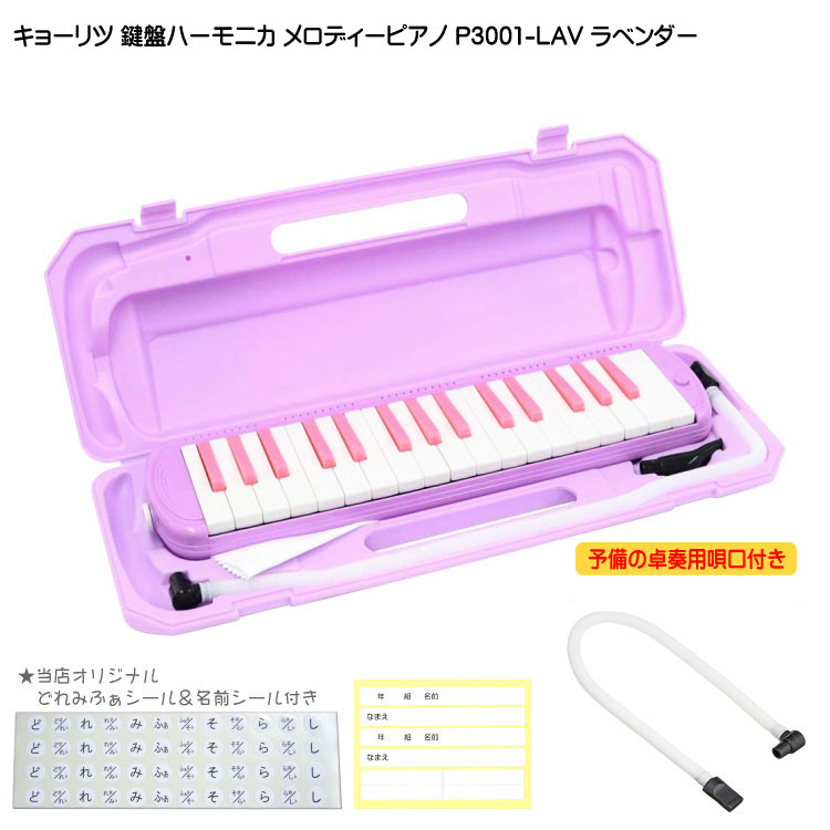 3年保証付：予備ホース唄口付 鍵盤ハーモニカ P3001 ラベンダー メロディピアノ P3001-32K LAVの画像