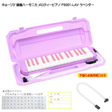 3年保証付：予備ホース唄口付 鍵盤ハーモニカ P3001 ラベンダー メロディピアノ P3001-32K LAVの画像