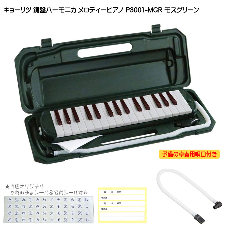 3年保証付：予備ホース唄口付 鍵盤ハーモニカ P3001 モスグリーン メロディピアノ P3001-32K MGRの画像