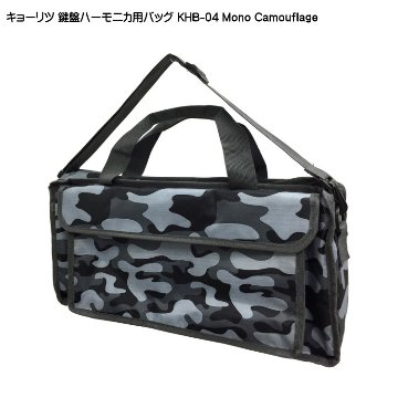 キョーリツ 鍵盤ハーモニカバッグ KHB-04 モノカモフラージュ KCの画像
