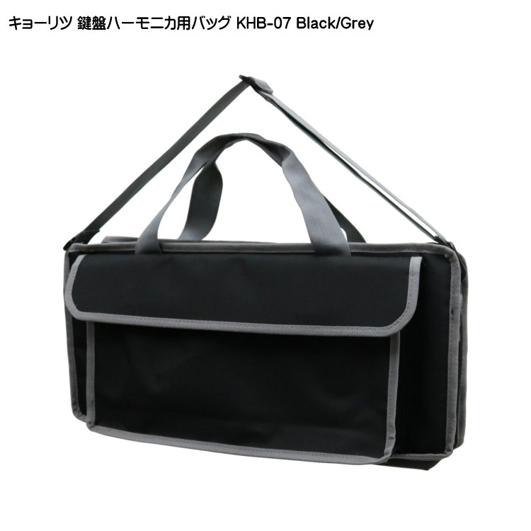 キョーリツ 鍵盤ハーモニカバッグ KHB-07 ブラック グレー KCの画像