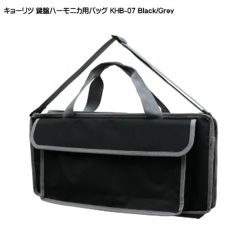 キョーリツ 鍵盤ハーモニカバッグ KHB-07 ブラック グレー KCの画像