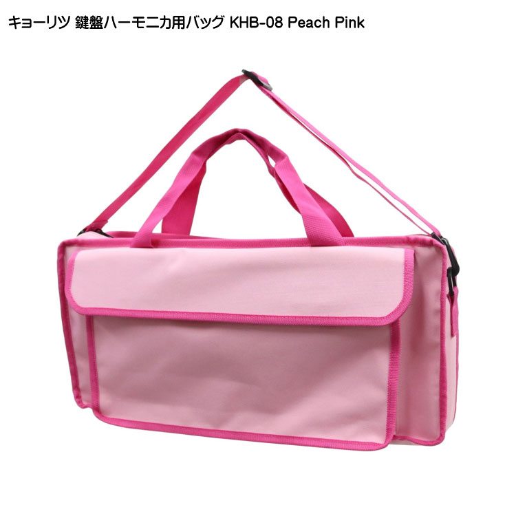 キョーリツ 鍵盤ハーモニカバッグ KHB-08 ピーチピンク KCの画像
