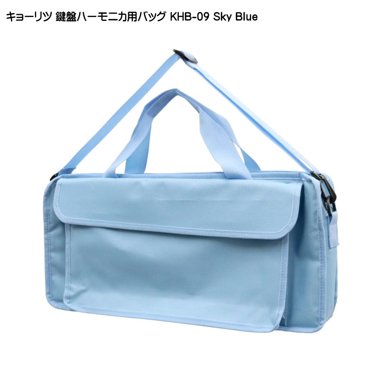 キョーリツ 鍵盤ハーモニカバッグ KHB-09 スカイブルー KCの画像