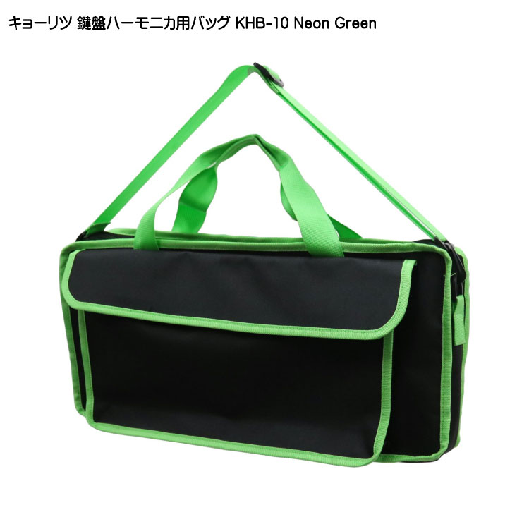 キョーリツ 鍵盤ハーモニカバッグ KHB-10 ネオングリーン KCの画像