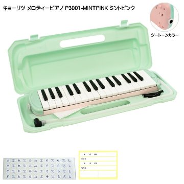3年保証付：KC 鍵盤ハーモニカ P3001 ミントピンク メロディーピアノ P3001-32K MINTPINK キョーリツの画像