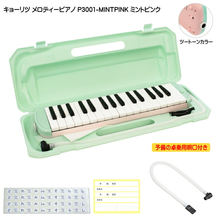 3年保証付：予備ホース唄口付 KC 鍵盤ハーモニカ P3001 ミントピンク メロディーピアノ P3001-32K MINTPINK キョーリツの画像