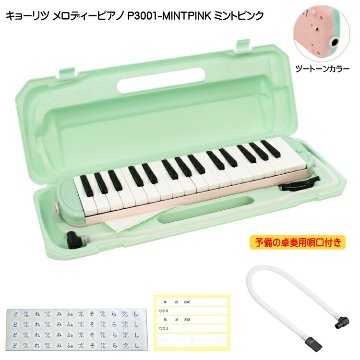 3年保証付：予備ホース唄口付 KC 鍵盤ハーモニカ P3001 ミントピンク メロディーピアノ P3001-32K MINTPINK キョーリツの画像