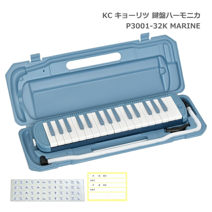 3年保証付：KC 鍵盤ハーモニカ P3001 マリン メロディーピアノ P3001-32K MARINE キョーリツの画像