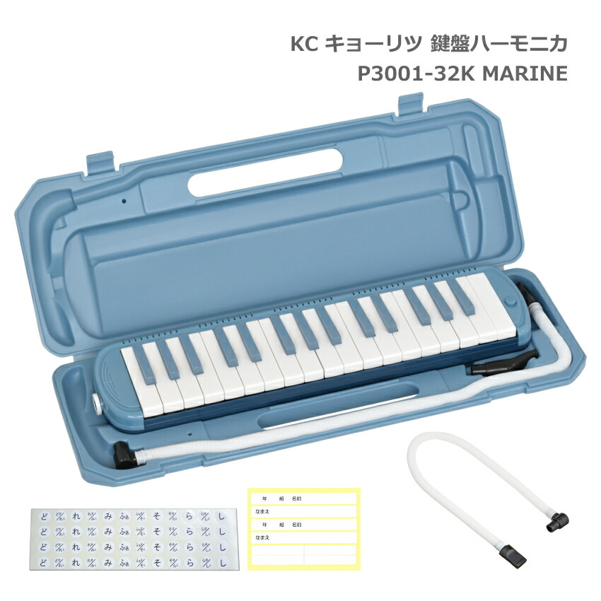 3年保証付：予備ホース唄口付 KC 鍵盤ハーモニカ P3001 マリン メロディーピアノ P3001-32K MARINE キョーリツの画像