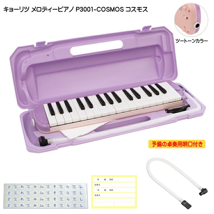 3年保証付：予備ホース唄口付 KC 鍵盤ハーモニカ P3001 コスモス メロディーピアノ P3001-32K COSMOS キョーリツの画像
