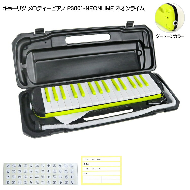 3年保証付：KC 鍵盤ハーモニカ P3001 ネオンライム メロディーピアノ P3001-32K NEONLIME キョーリツの画像