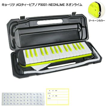 3年保証付：KC 鍵盤ハーモニカ P3001 ネオンライム メロディーピアノ P3001-32K NEONLIME キョーリツの画像