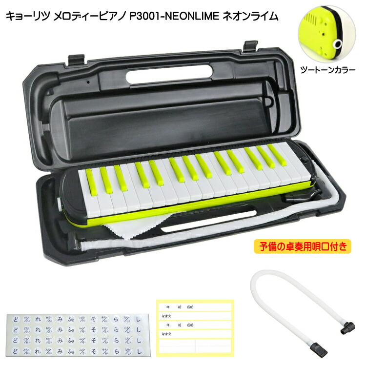 3年保証付：予備ホース唄口付 KC 鍵盤ハーモニカ P3001 ネオンライム メロディーピアノ P3001-32K NEONLIME キョーリツの画像