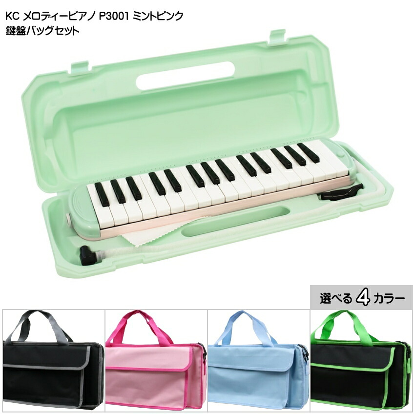 3年保証付：バッグ付き■キョーリツ 鍵盤ハーモニカ P3001 ミントピンク 32鍵盤 KC メロディーピアノ P3001-32K MINTPINKの画像