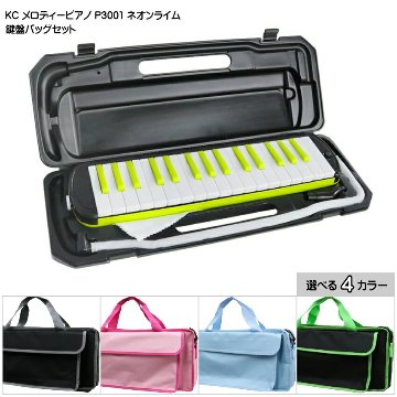 3年保証付：バッグ付き■キョーリツ 鍵盤ハーモニカ P3001 ネオンライム 32鍵盤 KC メロディーピアノ P3001-32K NEONLIMEの画像