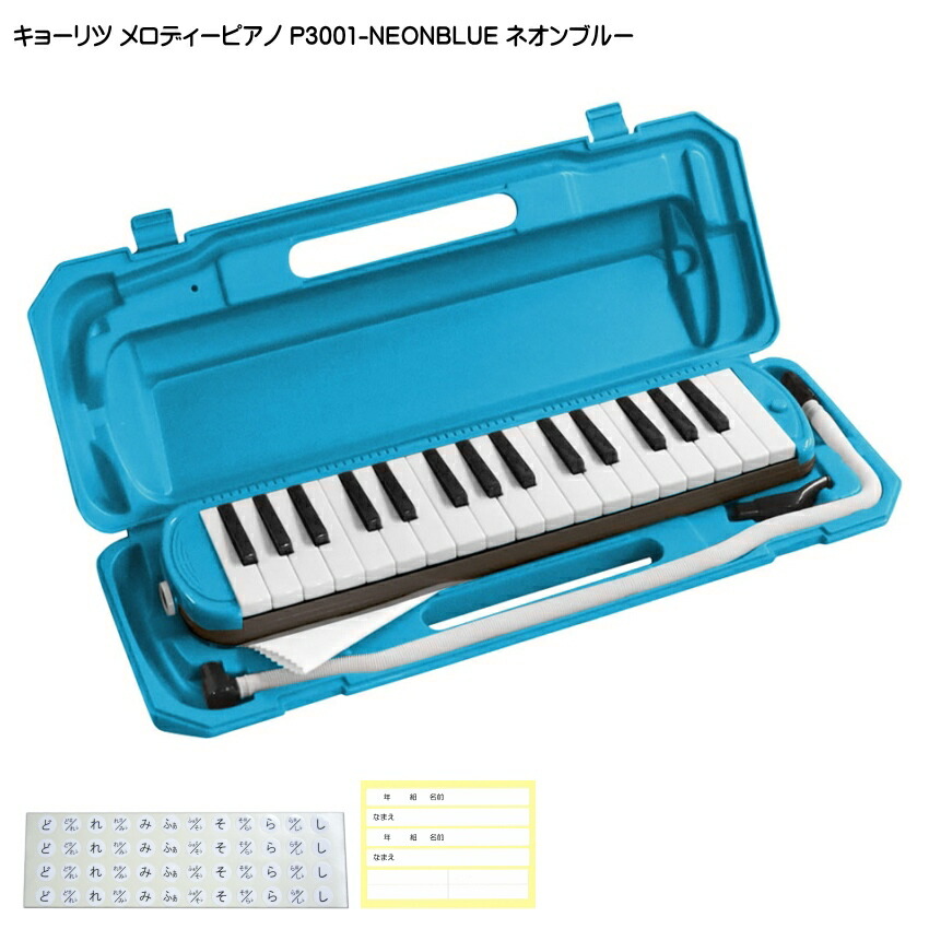 3年保証付：KC 鍵盤ハーモニカ P3001 ネオンブルー メロディーピアノ P3001-32K NEONBLUE キョーリツの画像
