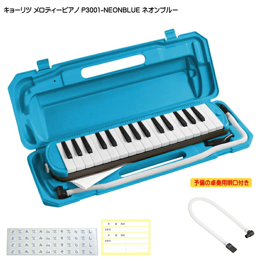 3年保証付：予備唄口セット KC 鍵盤ハーモニカ P3001 ネオンブルー メロディーピアノ P3001-32K NEONBLUE キョーリツの画像
