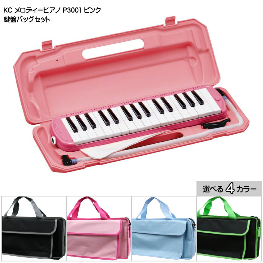 3年保証付：バッグ付き■キョーリツ 鍵盤ハーモニカ P3001 ピンク 32鍵盤 KC メロディーピアノ P3001-32K PKの画像