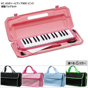 3年保証付：バッグ付き■キョーリツ 鍵盤ハーモニカ P3001 ピンク 32鍵盤 KC メロディーピアノ P3001-32K PKの画像