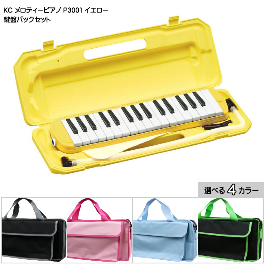 3年保証付：バッグ付き■キョーリツ 鍵盤ハーモニカ P3001 イエロー 黄色 32鍵盤 KC メロディーピアノ P3001-32K YLの画像