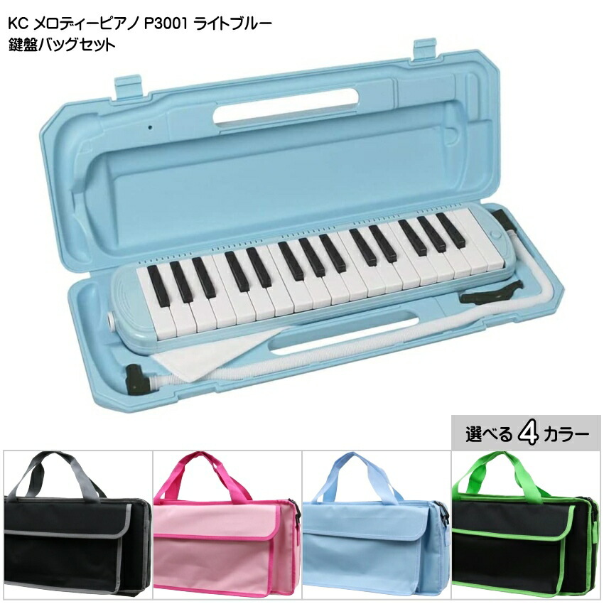 3年保証付：バッグ付き■キョーリツ 鍵盤ハーモニカ P3001 ライトブルー 32鍵盤 KC メロディーピアノ P3001-32K UBLの画像