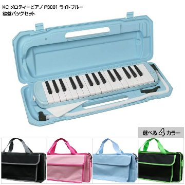 3年保証付：バッグ付き■キョーリツ 鍵盤ハーモニカ P3001 ライトブルー 32鍵盤 KC メロディーピアノ P3001-32K UBLの画像