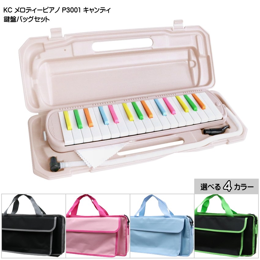 3年保証付：バッグ付き■キョーリツ 鍵盤ハーモニカ P3001 キャンディ 32鍵盤 KC メロディーピアノ P3001-32K CANDYの画像