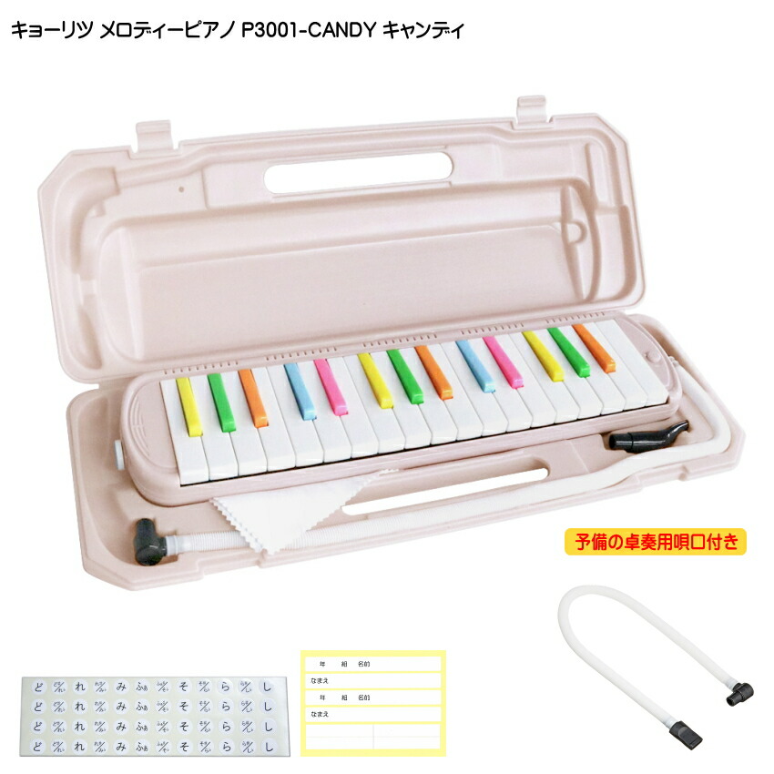 3年保証付：予備ホース唄口付 KC 鍵盤ハーモニカ P3001 キャンディ メロディーピアノ P3001-32K CANDY キョーリツの画像