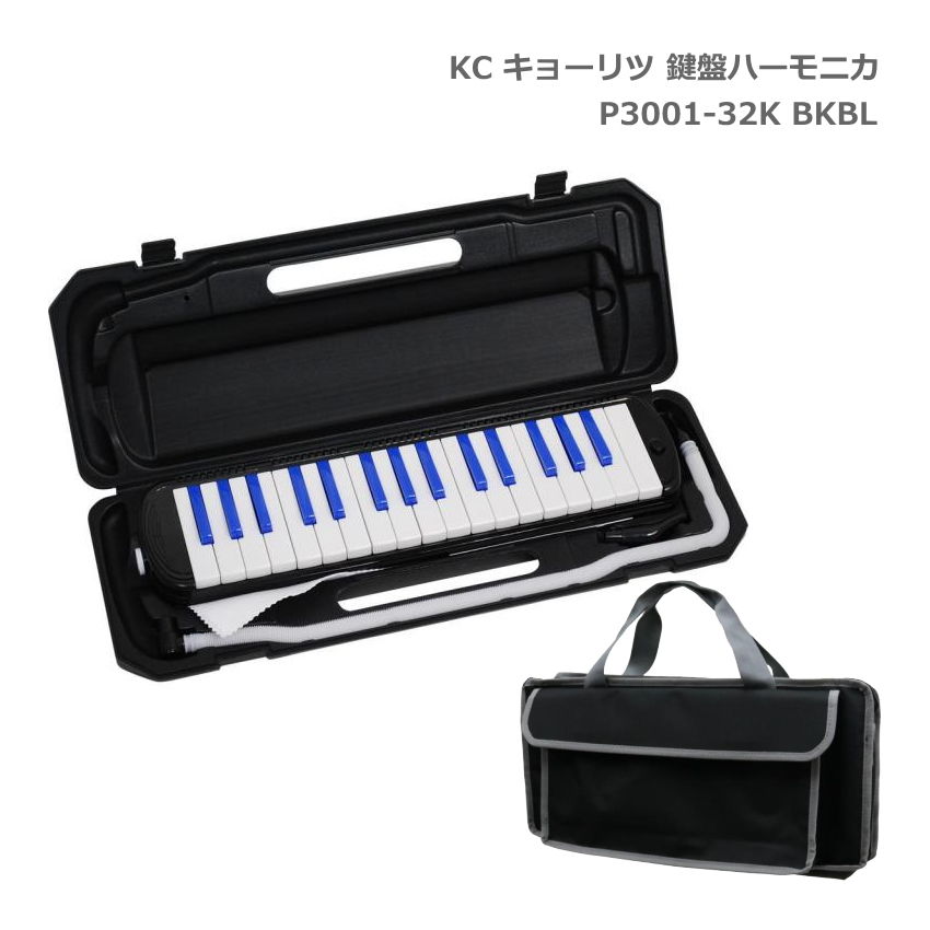 3年保証付：バッグ付き■キョーリツ 鍵盤ハーモニカ P3001 ブラック/ブルー【黒鍵＝青色】 メロディーピアノ P3001-32K BK/BL KCの画像