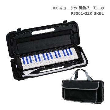 3年保証付：バッグ付き■キョーリツ 鍵盤ハーモニカ P3001 ブラック/ブルー【黒鍵＝青色】 メロディーピアノ P3001-32K BK/BL KCの画像