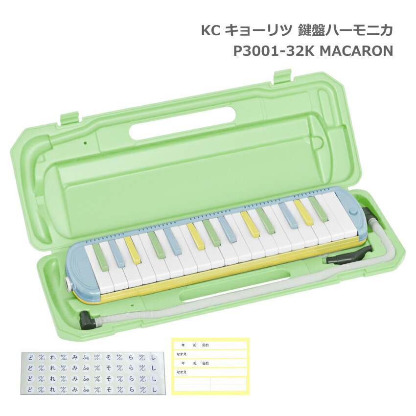 3年保証付：キョーリツ 鍵盤ハーモニカ P3001 MACARON マカロン 32鍵盤 メロディーピアノ P3001-32K KCの画像