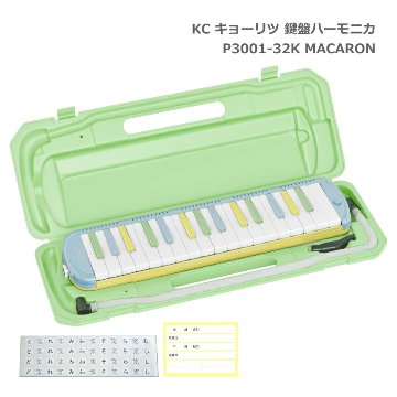 3年保証付：キョーリツ 鍵盤ハーモニカ P3001 MACARON マカロン 32鍵盤 メロディーピアノ P3001-32K KCの画像