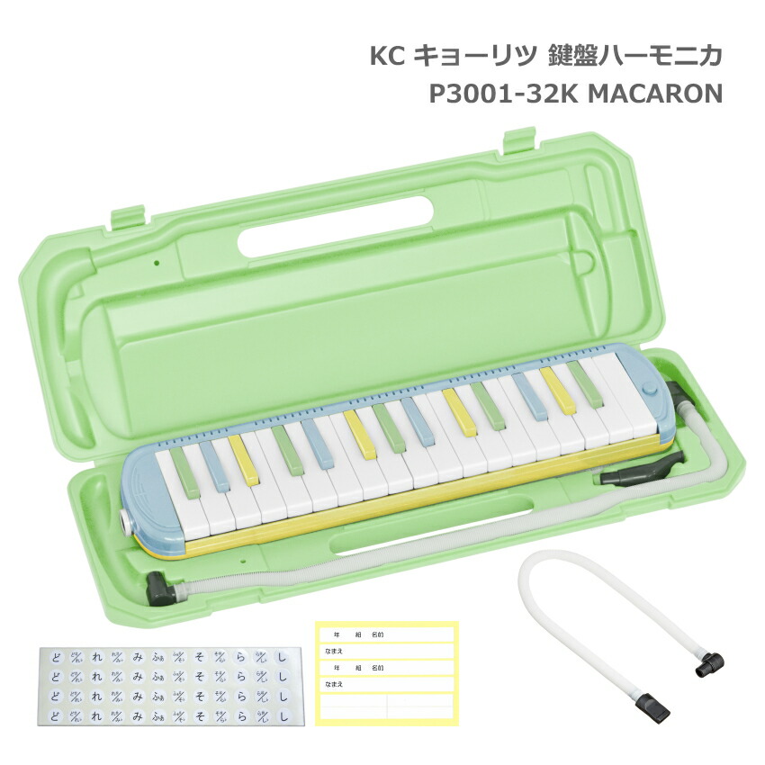 3年保証付：予備唄口セット■キョーリツ 鍵盤ハーモニカ P3001 MACARON マカロン 32鍵盤 メロディーピアノ P3001-32K KCの画像