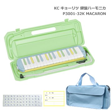 3年保証付：鍵盤バッグセット■キョーリツ 鍵盤ハーモニカ P3001 MACARON マカロン 32鍵盤 メロディーピアノ P3001-32K KC 小学生 学校用品 音楽授業 新学期の画像