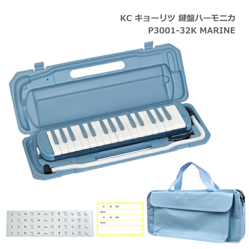 3年保証付：鍵盤バッグセット■キョーリツ 鍵盤ハーモニカ P3001 MARINE マリン 32鍵盤 メロディーピアノ P3001-32K KCの画像