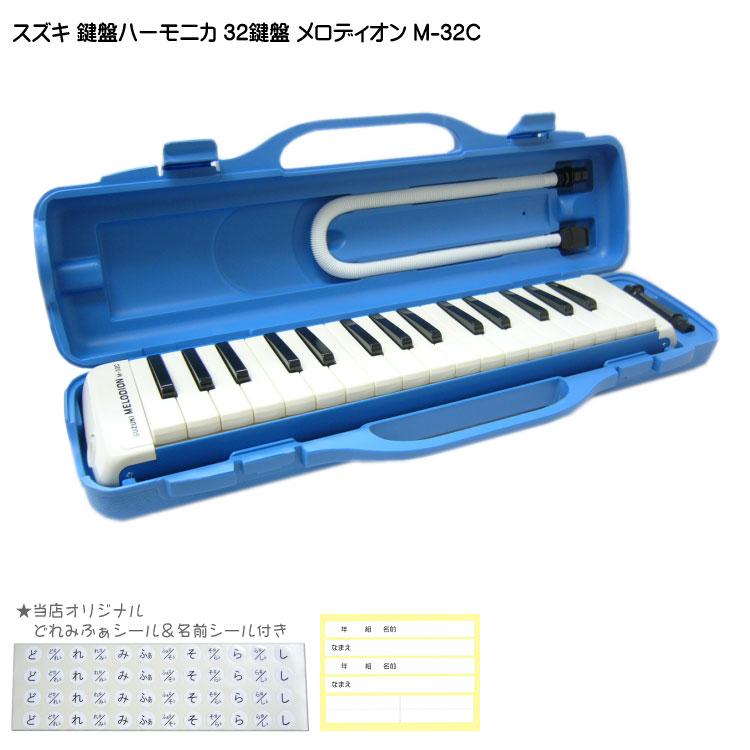 鈴木 鍵盤ハーモニカ メロディオン M-32C ブルー 学校用 SUZUKIの画像