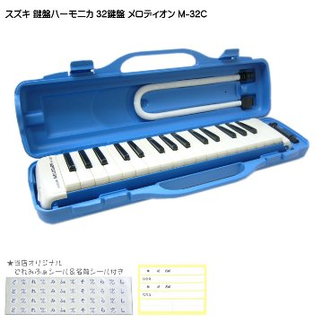 鈴木 鍵盤ハーモニカ メロディオン M-32C ブルー 学校用 SUZUKIの画像