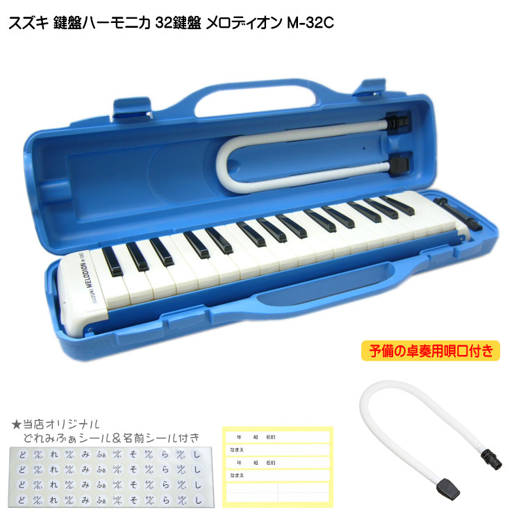 鈴木 鍵盤ハーモニカ メロディオン 予備唄口付き M-32C ブルー 学校用 SUZUKIの画像