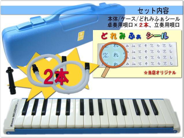 鈴木 鍵盤ハーモニカ メロディオン 予備唄口付き M-32C ブルー 学校用 SUZUKIの画像