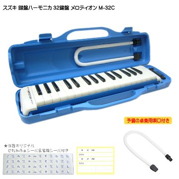 鈴木 鍵盤ハーモニカ メロディオン 予備唄口付き M-32C ブルー 学校用 SUZUKIの画像