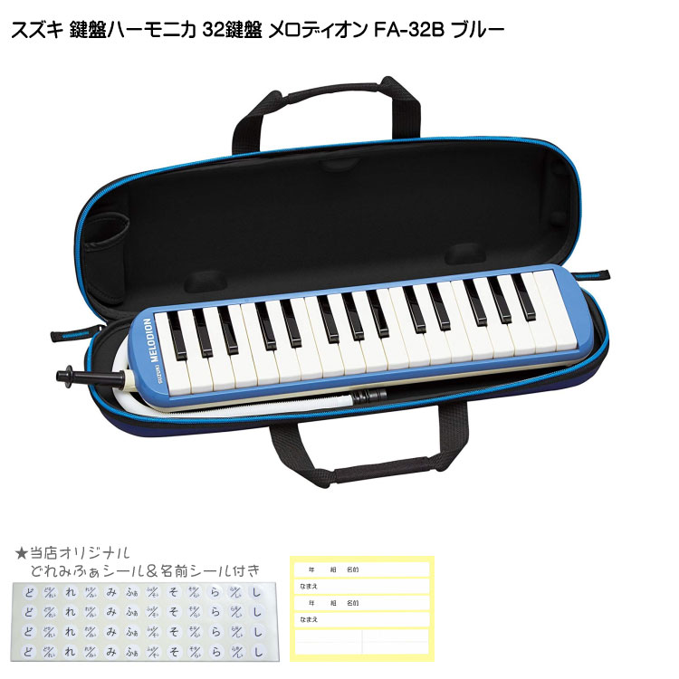 鈴木 学校用 鍵盤ハーモニカ メロディオン FA-32B ブルー 32鍵盤 スズキの画像