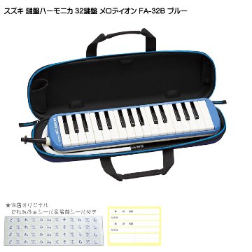 鈴木 学校用 鍵盤ハーモニカ メロディオン FA-32B ブルー 32鍵盤 スズキの画像