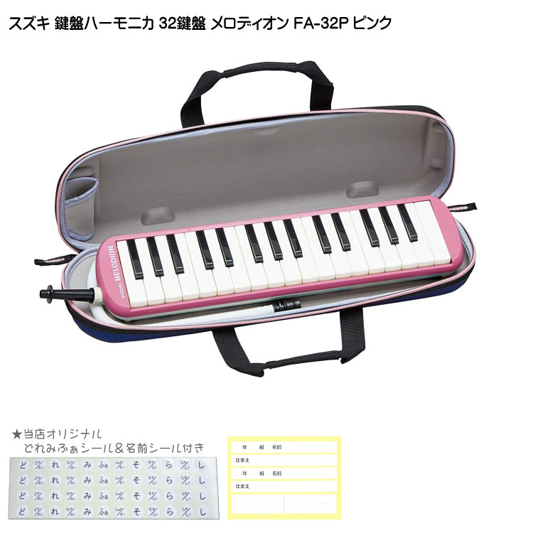 鈴木 学校用 鍵盤ハーモニカ メロディオン FA-32P ピンク 32鍵盤 スズキの画像