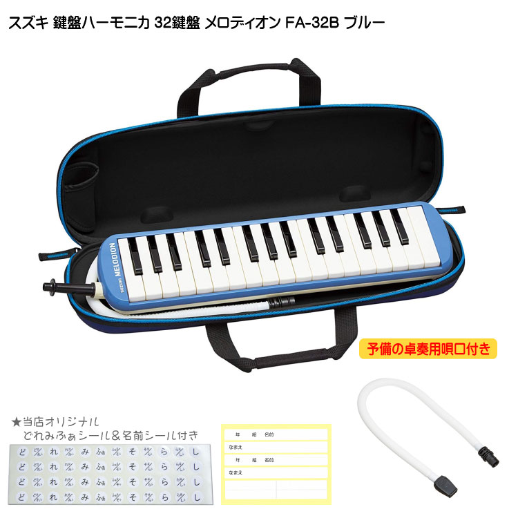 鈴木 予備唄口付 学校用 鍵盤ハーモニカ メロディオン FA-32B ブルーの画像